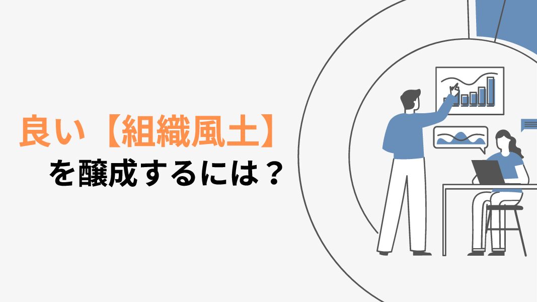 【組織風土とは】組織文化、企業風土との違いや変革のポイント - 組織・人材マネジメントのガイドブック | フォスターリンク